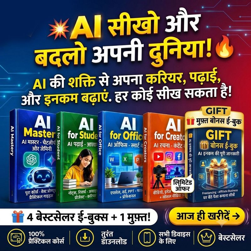 4-इन-1 एआई बंडल (हिंदी): चैटजीपीटी, एआई टूल्स और ऑटोमेटेड इनकम सीक्रेट गाइड