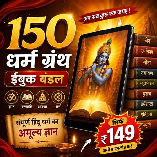 Sampurn Dharmik Granth Digital Sangrah